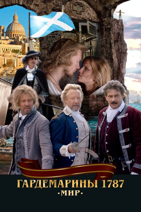 Гардемарины 1787. Мир сериал 2020 смотреть онлайн бесплатно в хорошем качестве HD